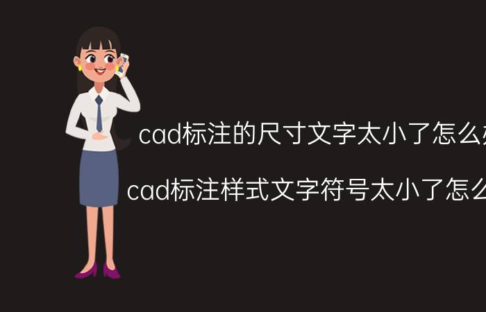 cad标注的尺寸文字太小了怎么办 cad标注样式文字符号太小了怎么调？